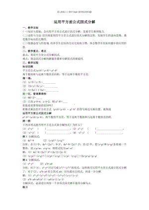 （人教版八上数学Flash课件配套教案）40运用平方差公式因式分解教案.doc