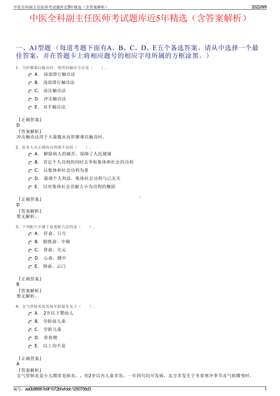 中医全科副主任医师考试题库近5年精选（含答案解析）.pdf_第1页