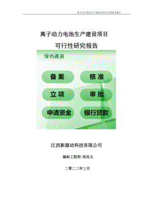 离子动力电池生产项目可行性研究报告-申请建议书用可修改样本.doc