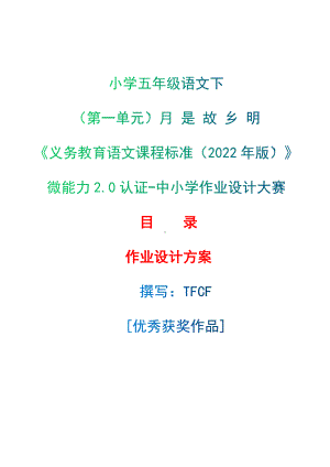 中小学作业设计大赛获奖优秀作品-《义务教育语文课程标准（2022年版）》-[信息技术2.0微能力]：小学五年级语文下（第一单元）月 是 故 乡 明.docx