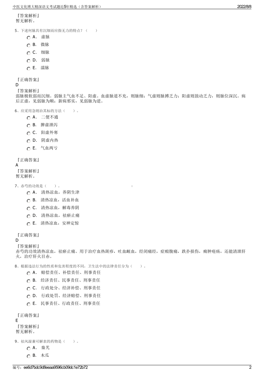 中医文化博大精深语文考试题近5年精选（含答案解析）.pdf_第2页