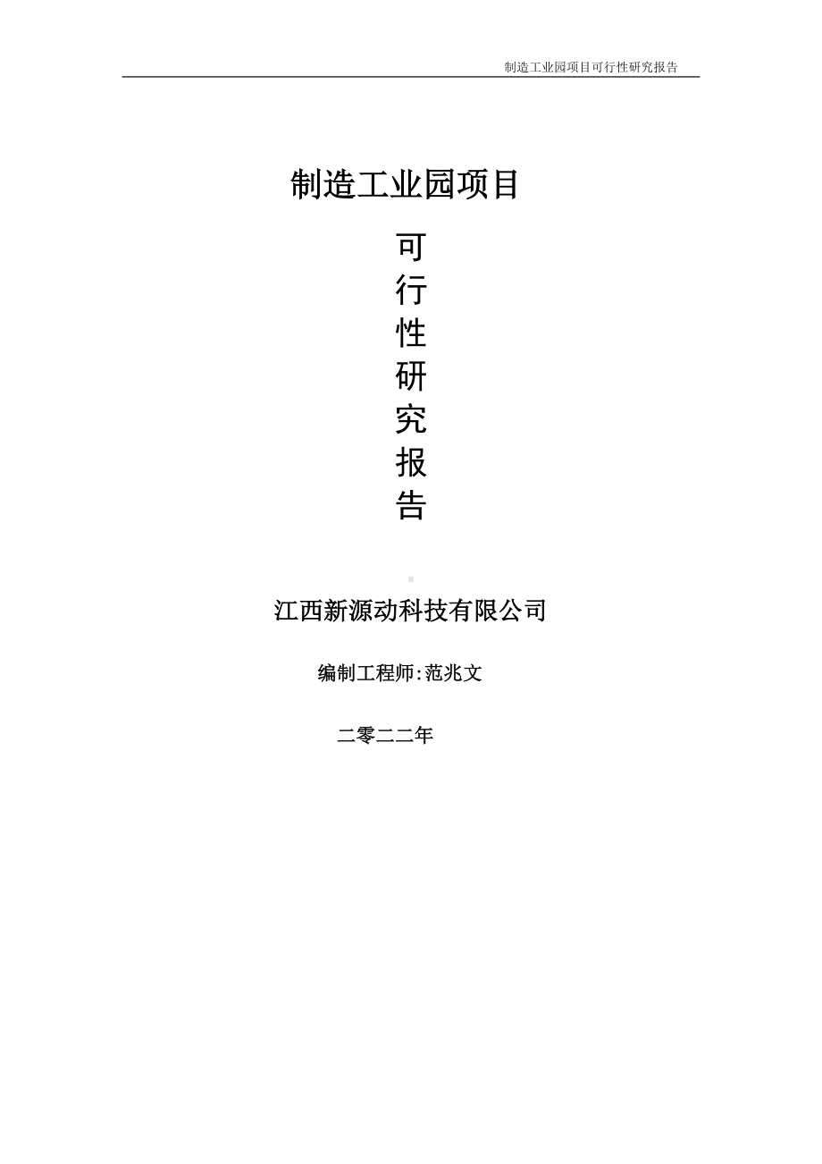 制造工业园项目可行性研究报告-申请建议书用可修改样本.doc_第1页