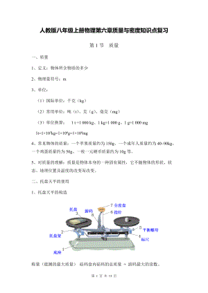 人教版八年级上册物理第六章质量与密度知识点复习.docx