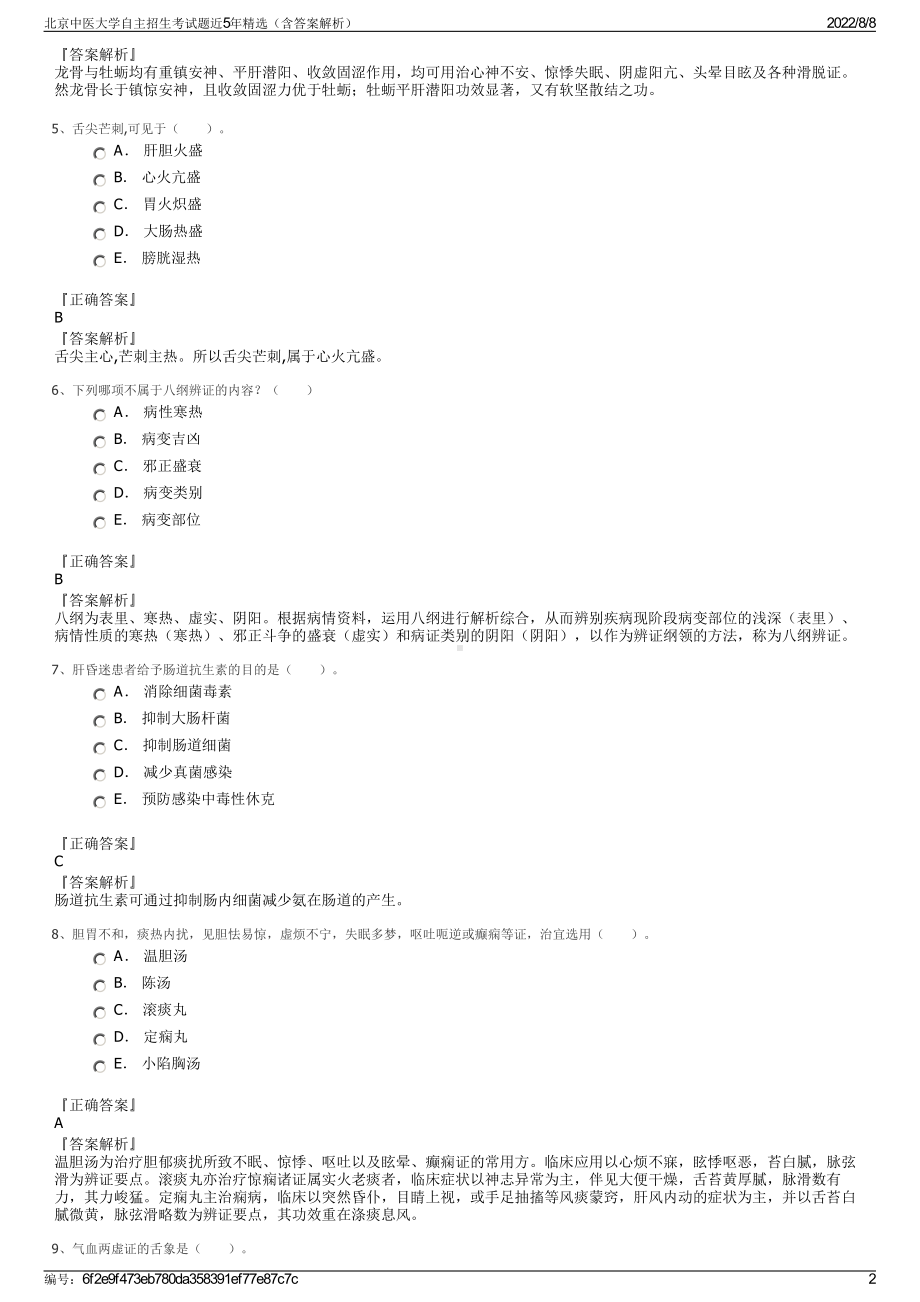 北京中医大学自主招生考试题近5年精选（含答案解析）.pdf_第2页