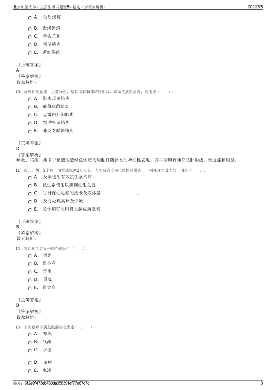 北京中医大学自主招生考试题近5年精选（含答案解析）.pdf_第3页