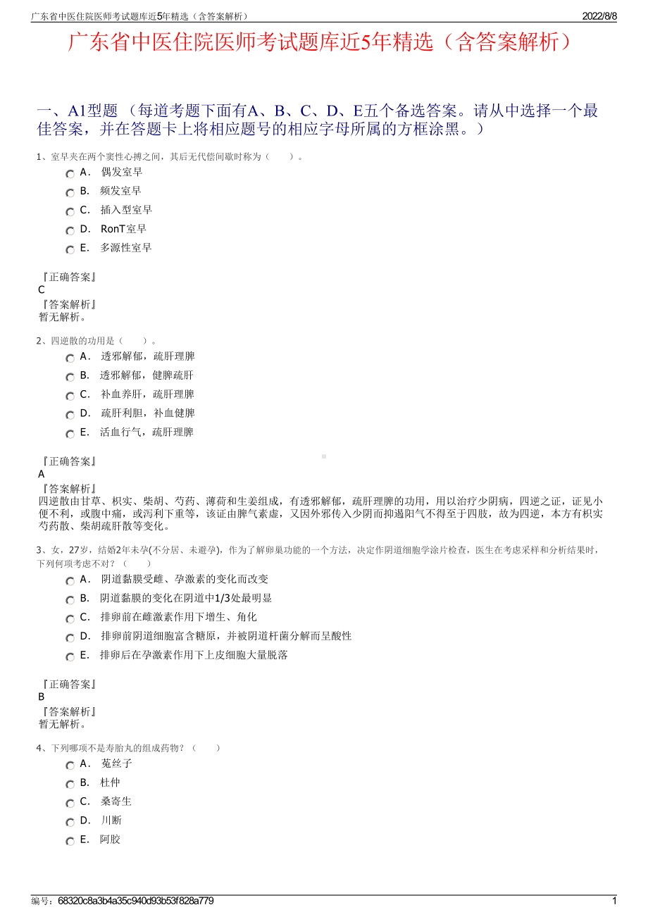 广东省中医住院医师考试题库近5年精选（含答案解析）.pdf_第1页