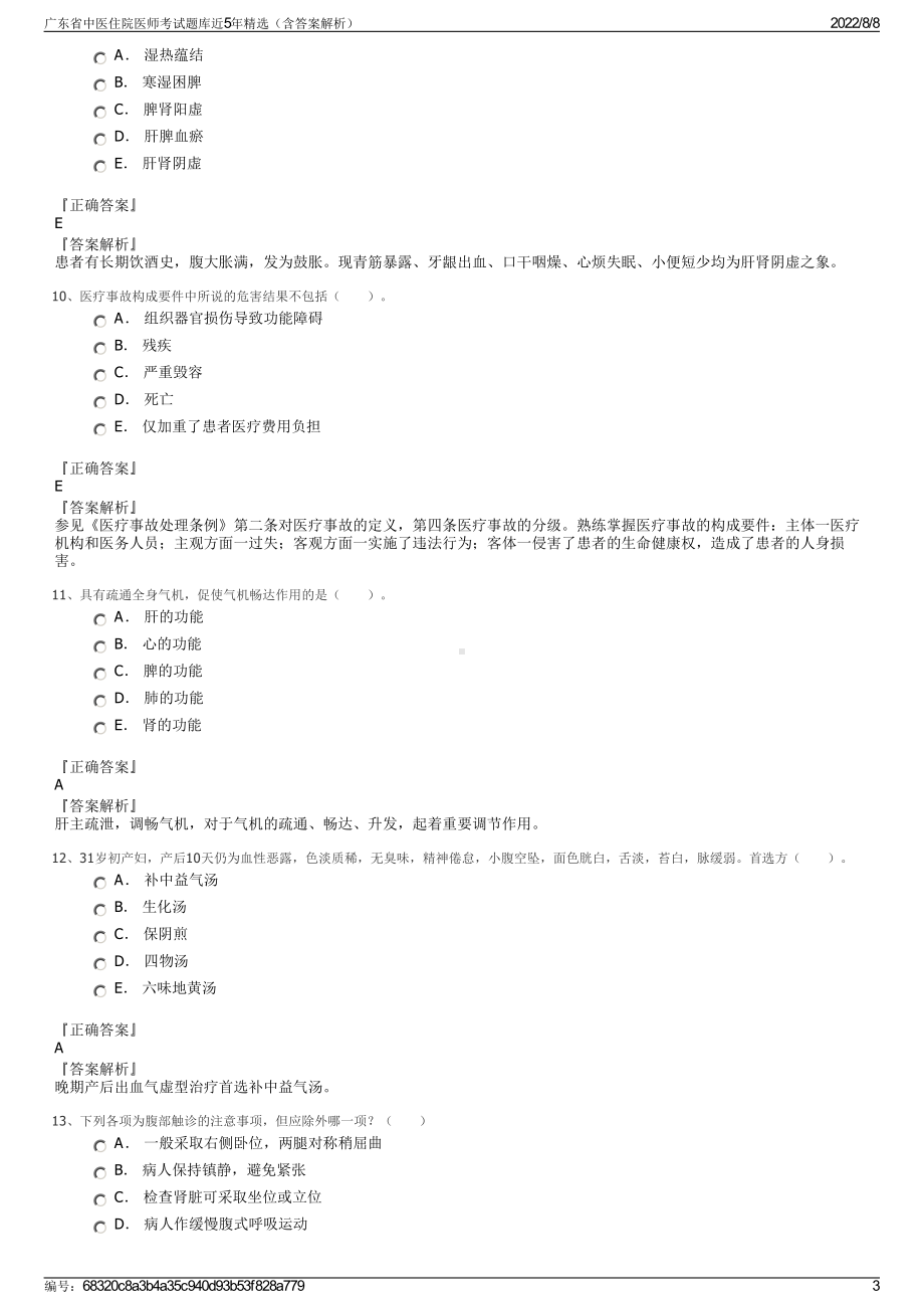 广东省中医住院医师考试题库近5年精选（含答案解析）.pdf_第3页