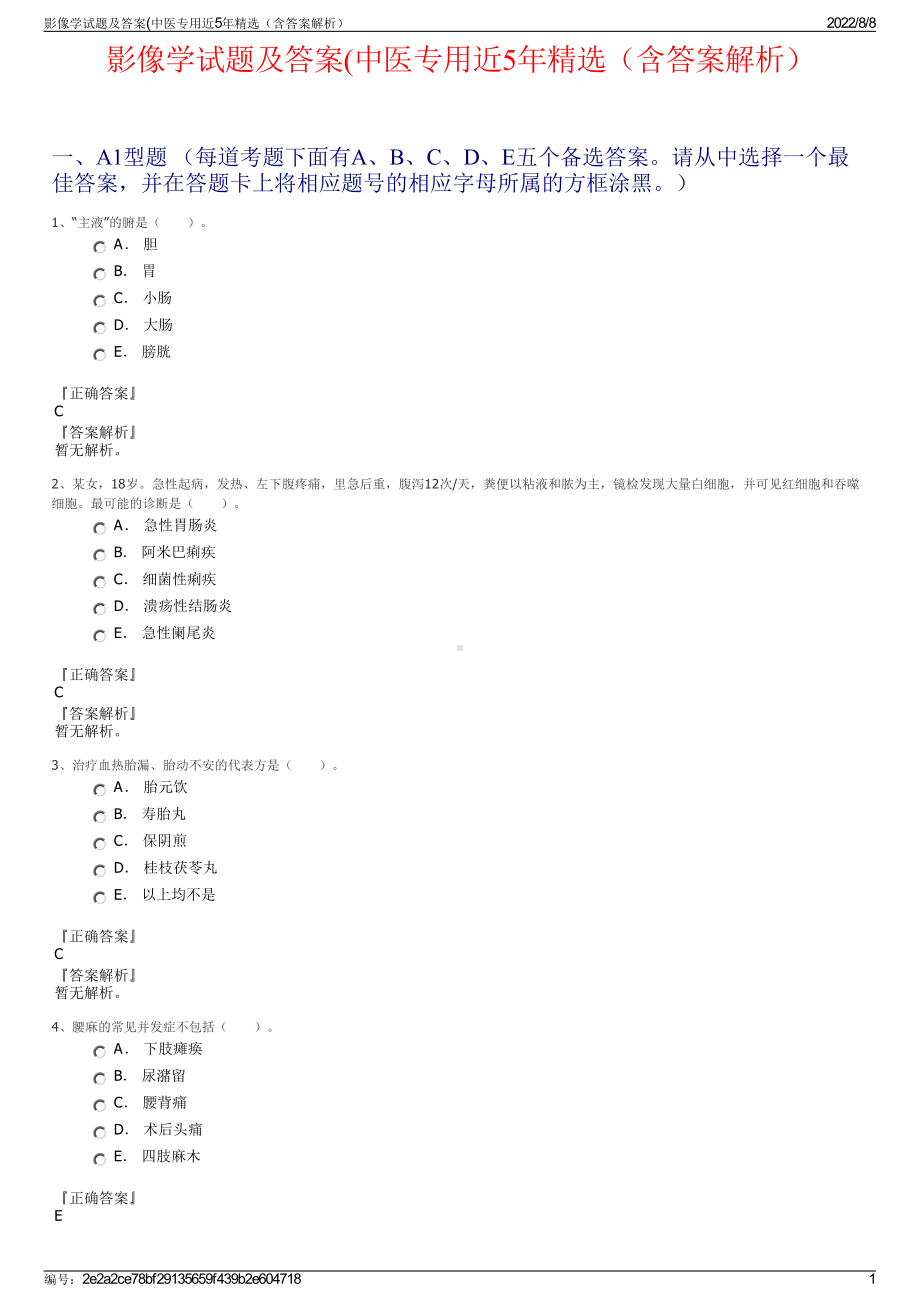 影像学试题及答案(中医专用近5年精选（含答案解析）.pdf_第1页