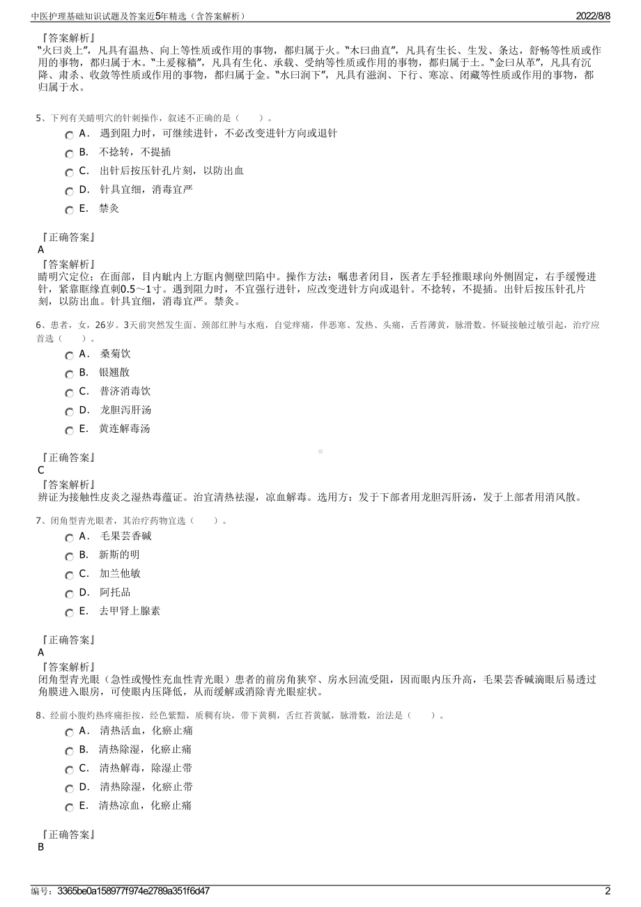 中医护理基础知识试题及答案近5年精选（含答案解析）.pdf_第2页