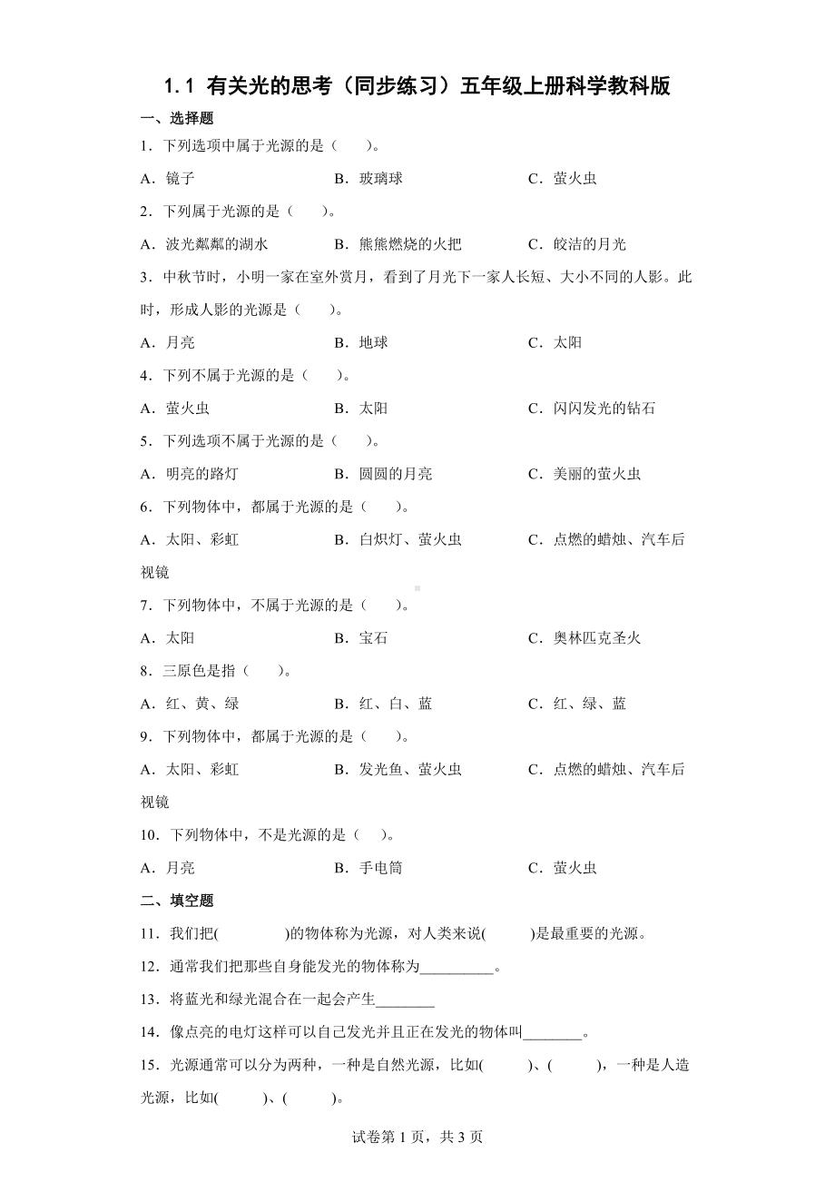 1.1 有关光的思考 同步练习（含答案) -2022新教科版五年级上册《科学》.docx_第1页