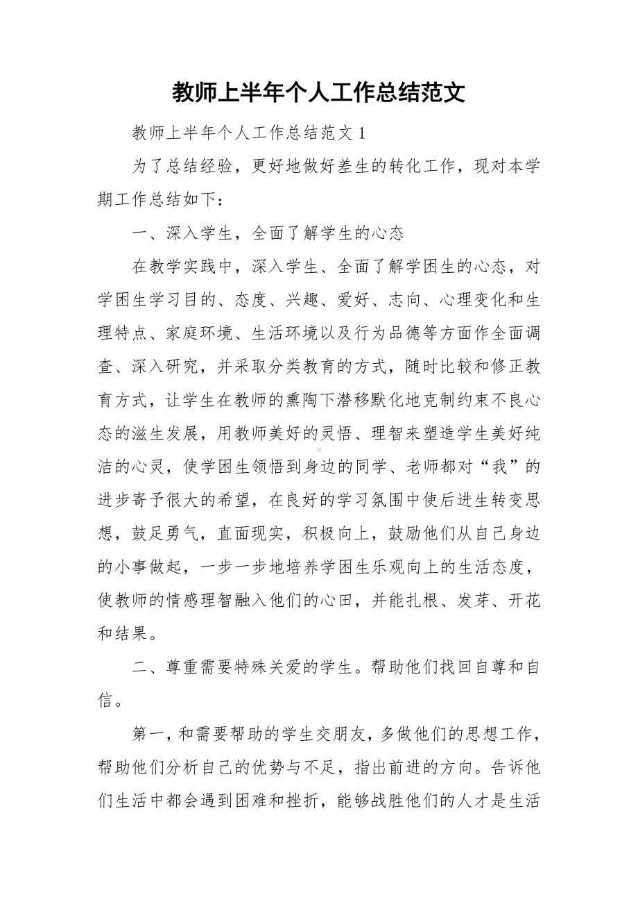 教师上半年个人工作总结范文.doc_第1页