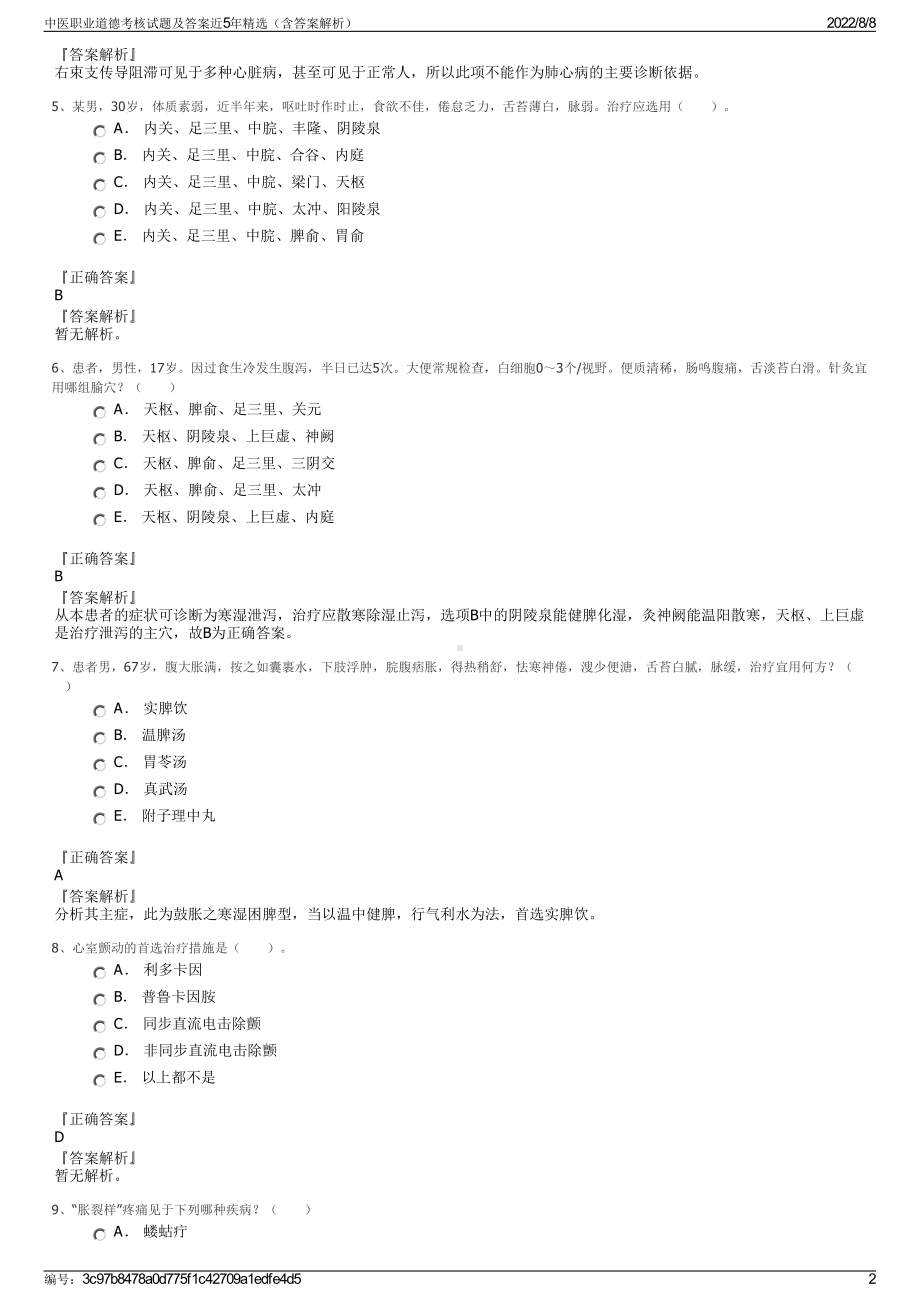 中医职业道德考核试题及答案近5年精选（含答案解析）.pdf_第2页