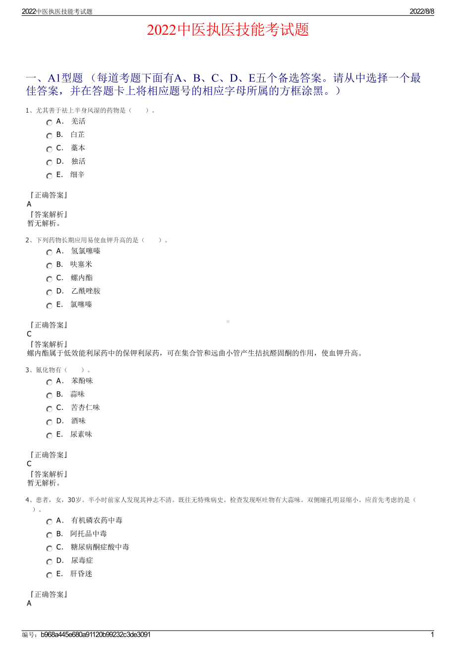 2022中医执医技能考试题.pdf_第1页