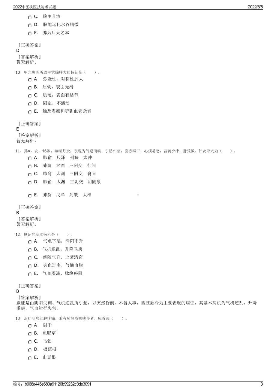 2022中医执医技能考试题.pdf_第3页