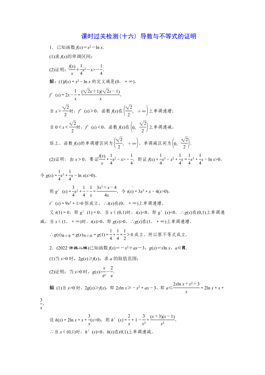 2023届高三数学一轮复习课时过关检测(16)导数与不等式的证明.doc_第1页