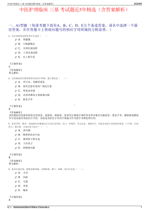 中医护理临床 三基 考试题近5年精选（含答案解析）.pdf