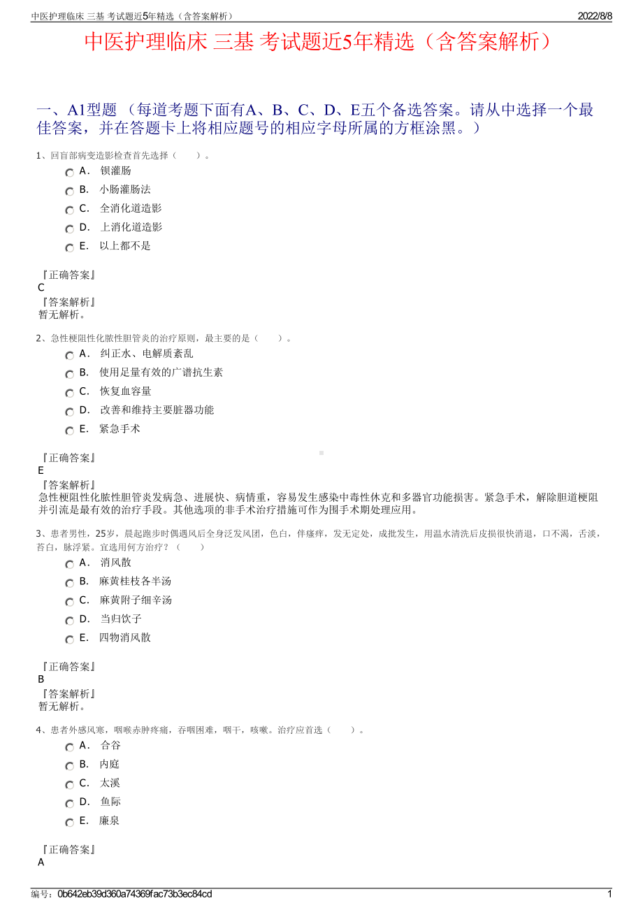 中医护理临床 三基 考试题近5年精选（含答案解析）.pdf_第1页