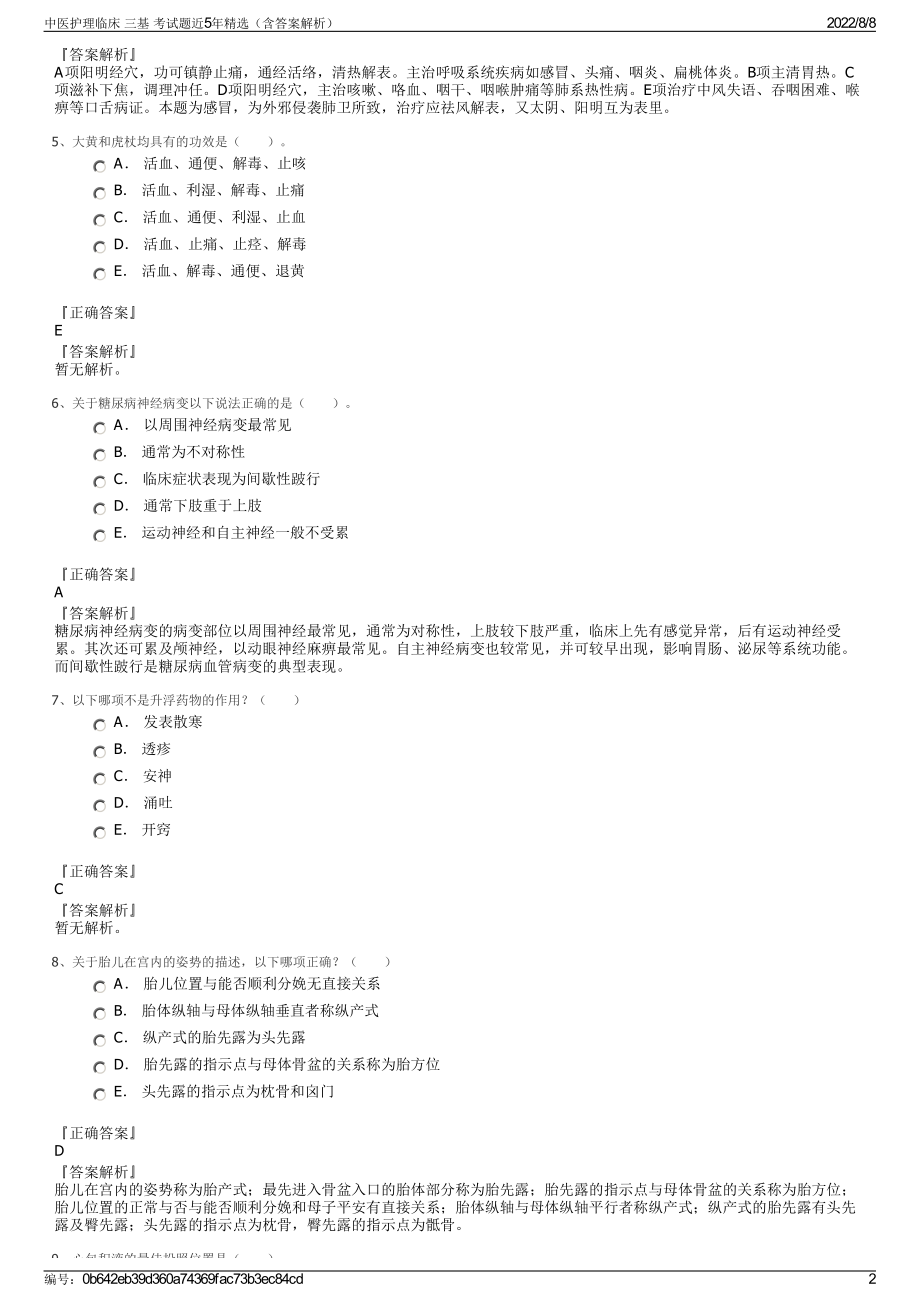 中医护理临床 三基 考试题近5年精选（含答案解析）.pdf_第2页