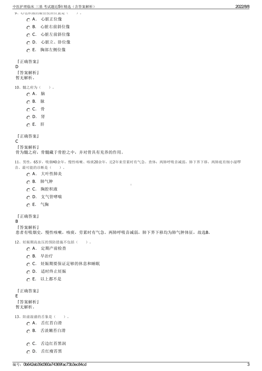 中医护理临床 三基 考试题近5年精选（含答案解析）.pdf_第3页