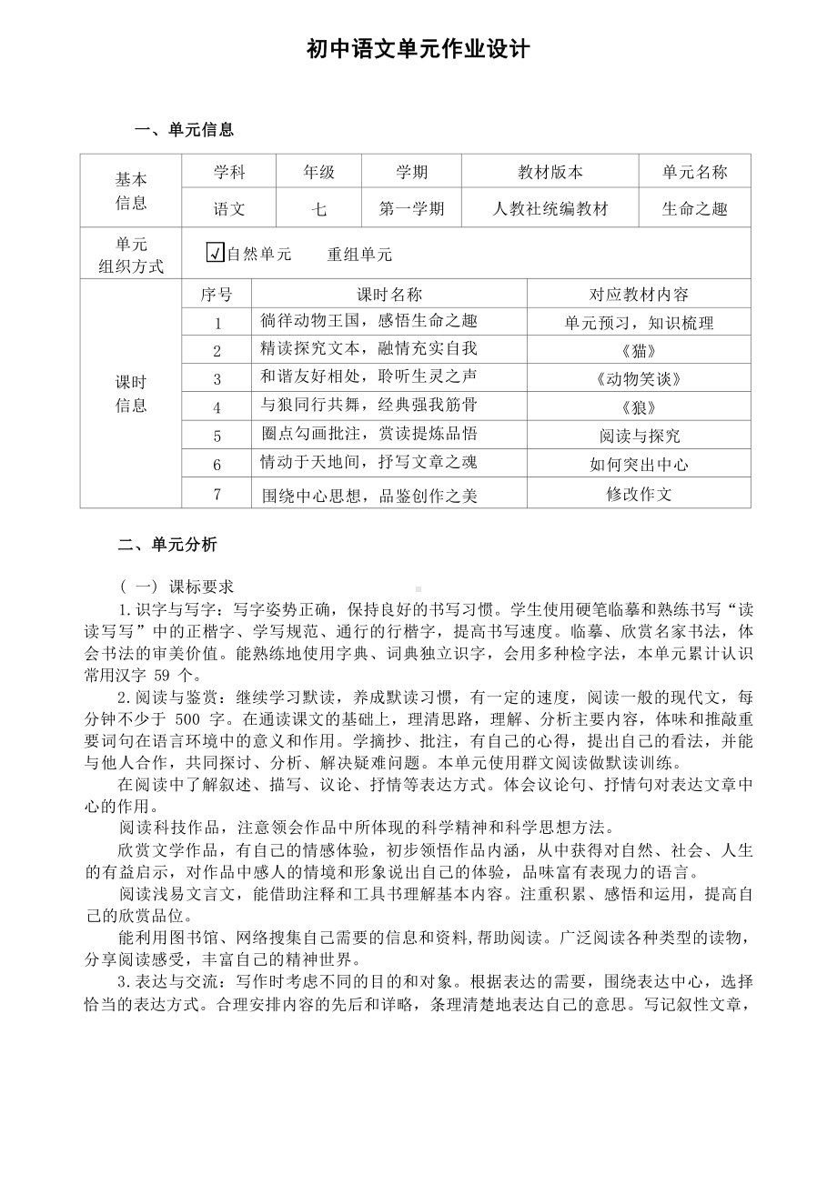 中小学作业设计大赛获奖优秀作品-《义务教育语文课程标准（2022年版）》-[信息技术2.0微能力]：中学七年级语文上（第五单元）突出中心.docx_第2页