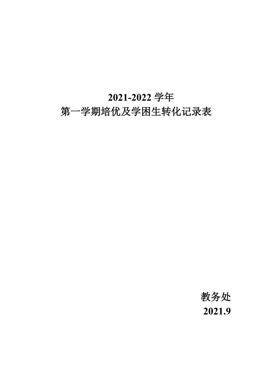 2022新教科版五年级上册《科学》 培优辅差登记表.zip