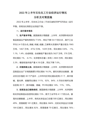 2022年上半年石化化工行业经济运行情况分析及对策措施.docx