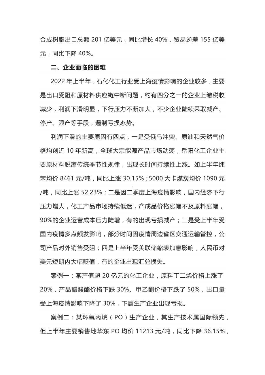 2022年上半年石化化工行业经济运行情况分析及对策措施.docx_第2页