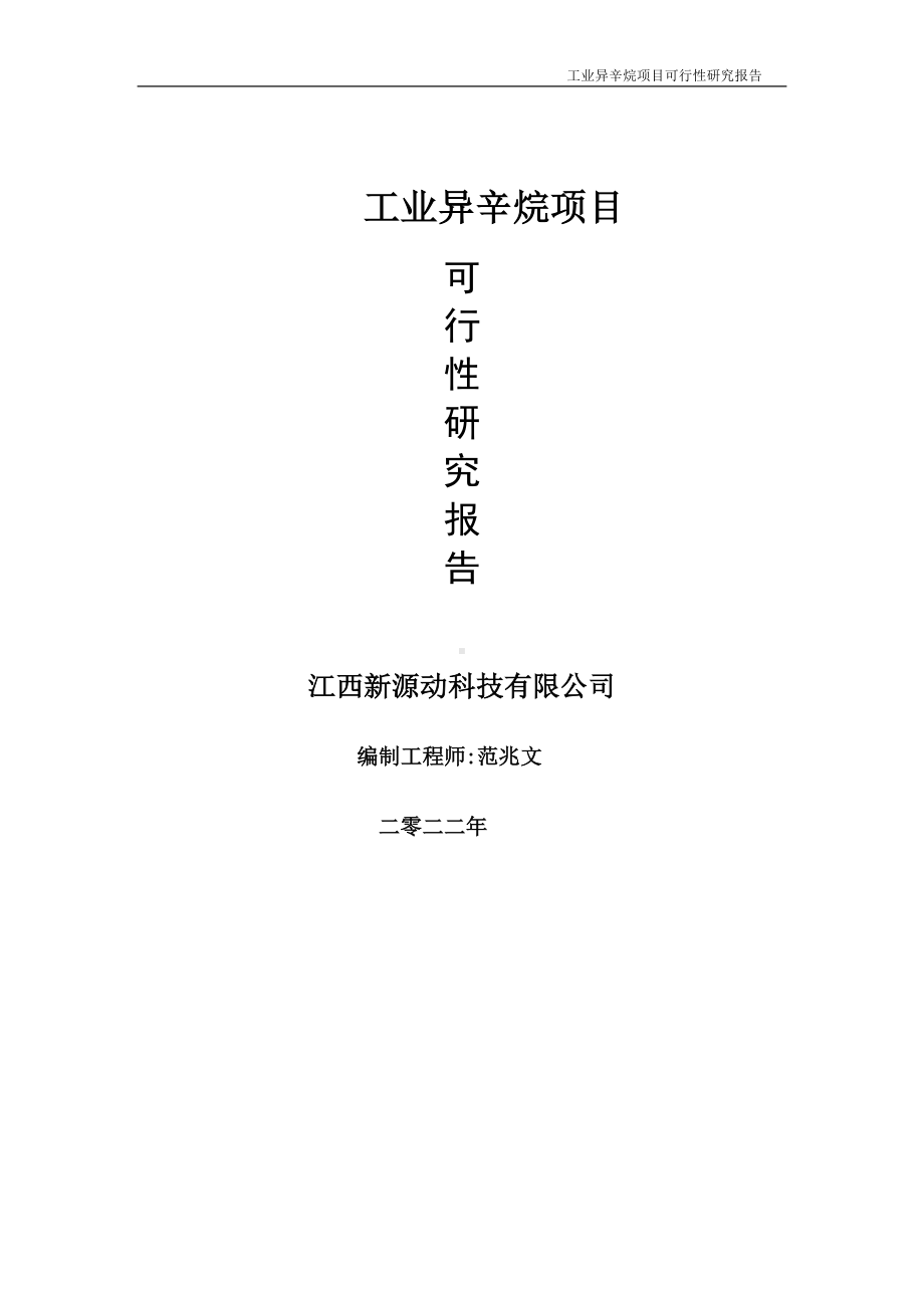 工业异辛烷项目可行性研究报告-申请建议书用可修改样本.doc_第1页