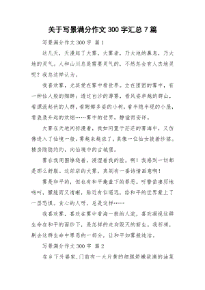 关于写景满分作文300字汇总7篇.doc