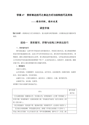 （2023高考语文大一轮复习）学案47　赏析表达技巧之表达方式与结构技巧及其他-精准判断精析效果.docx