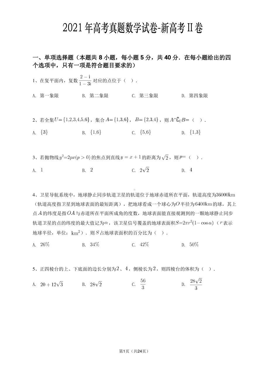 2021年高考真题数学试卷-新高考II卷.pdf_第1页