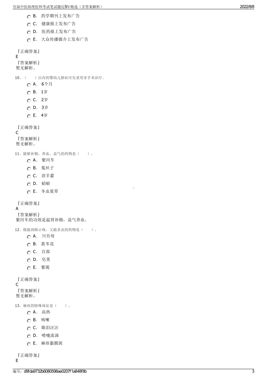 历届中医助理医师考试笔试题近5年精选（含答案解析）.pdf_第3页