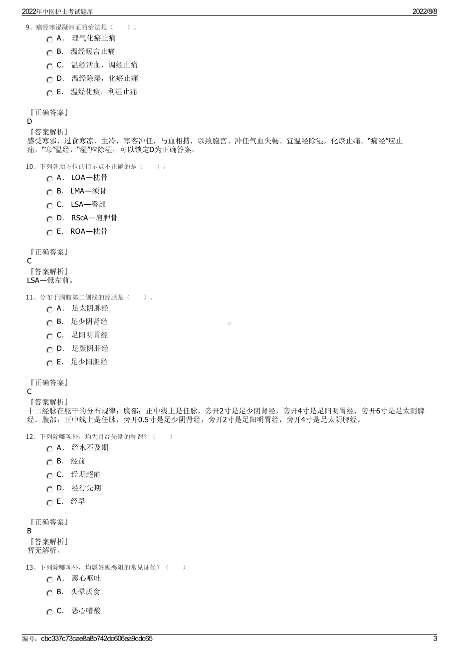 2022年中医护士考试题库.pdf_第3页