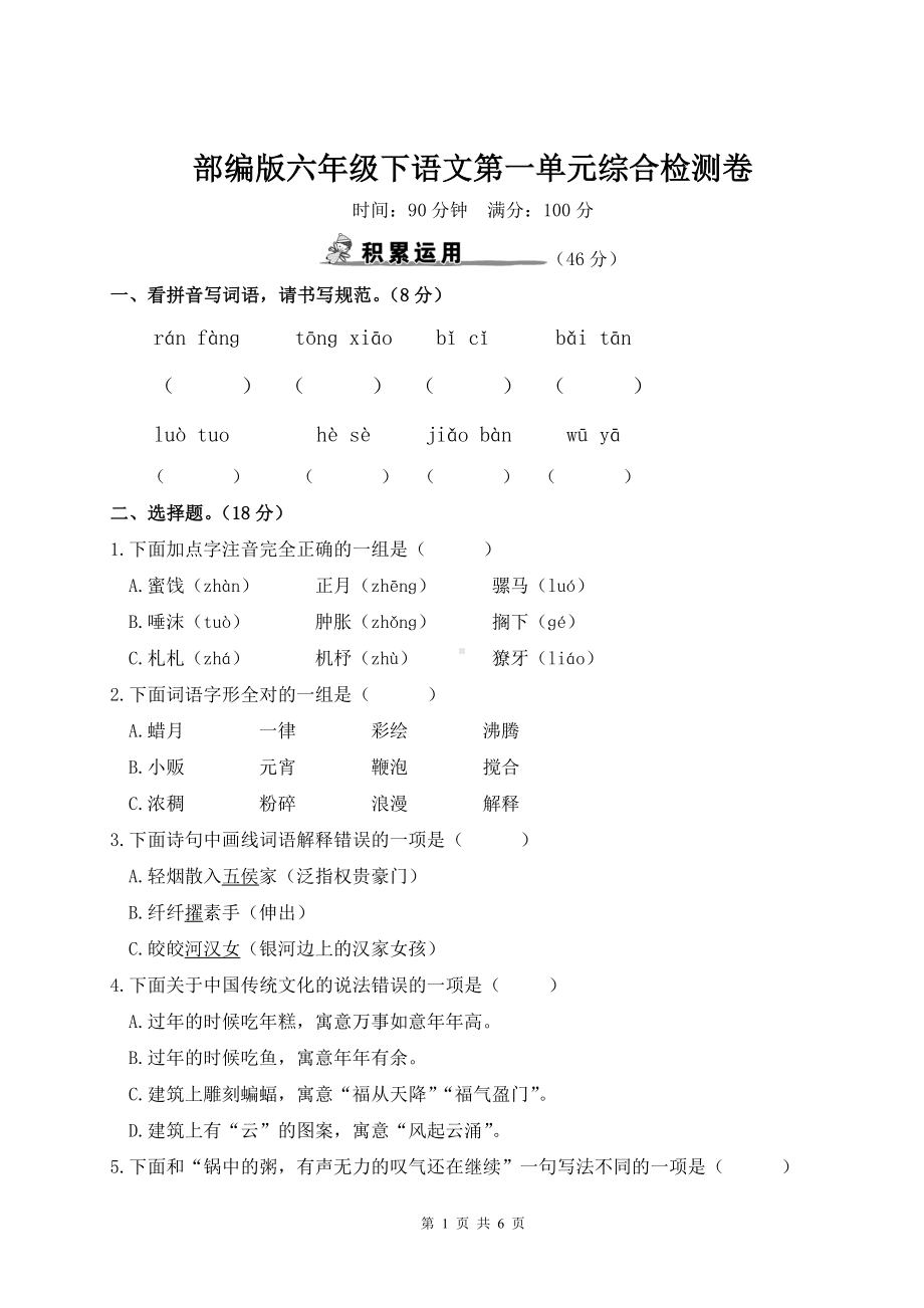 部编版六年级下语文第一单元综合检测卷含参考答案.doc_第1页