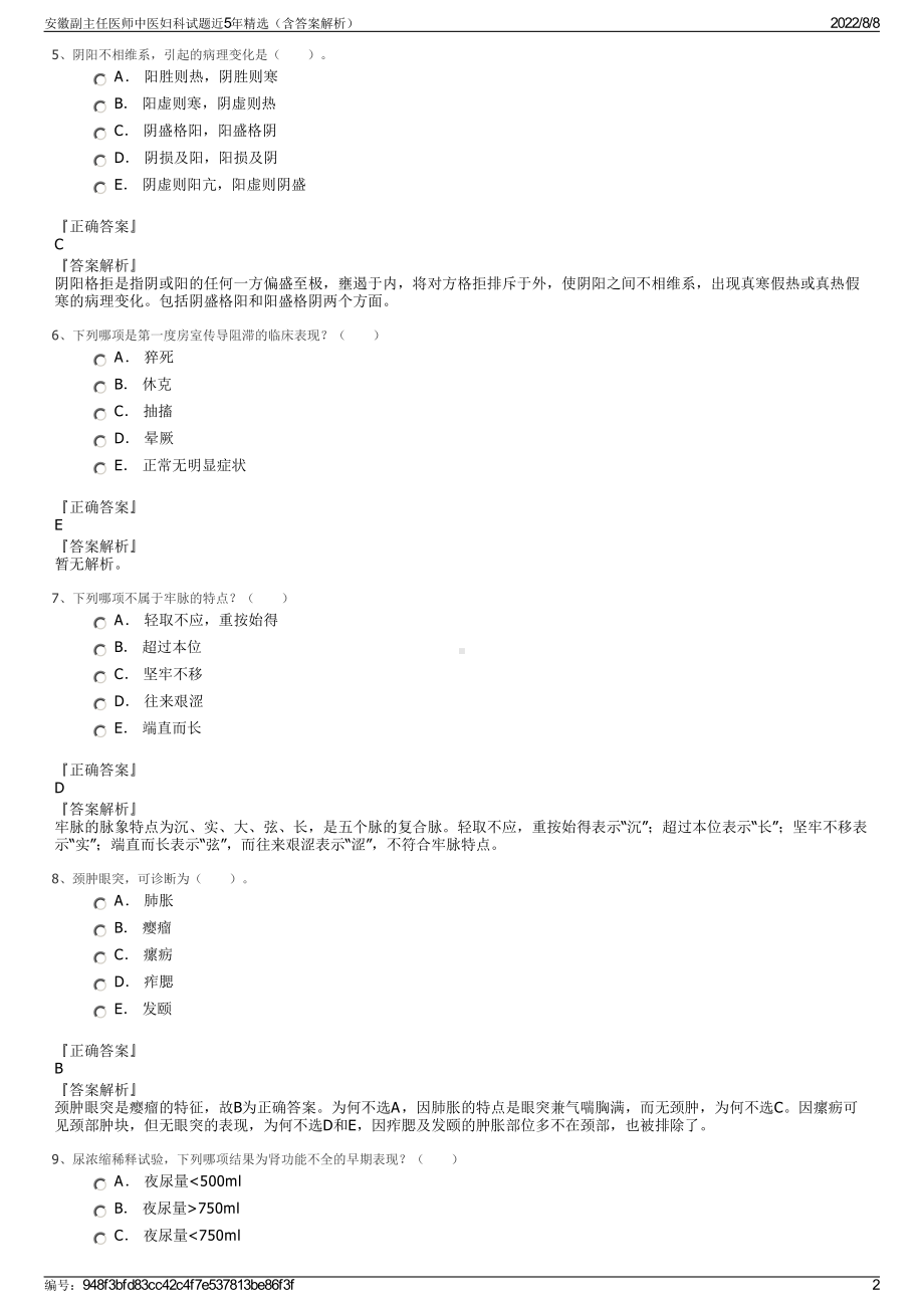 安徽副主任医师中医妇科试题近5年精选（含答案解析）.pdf_第2页