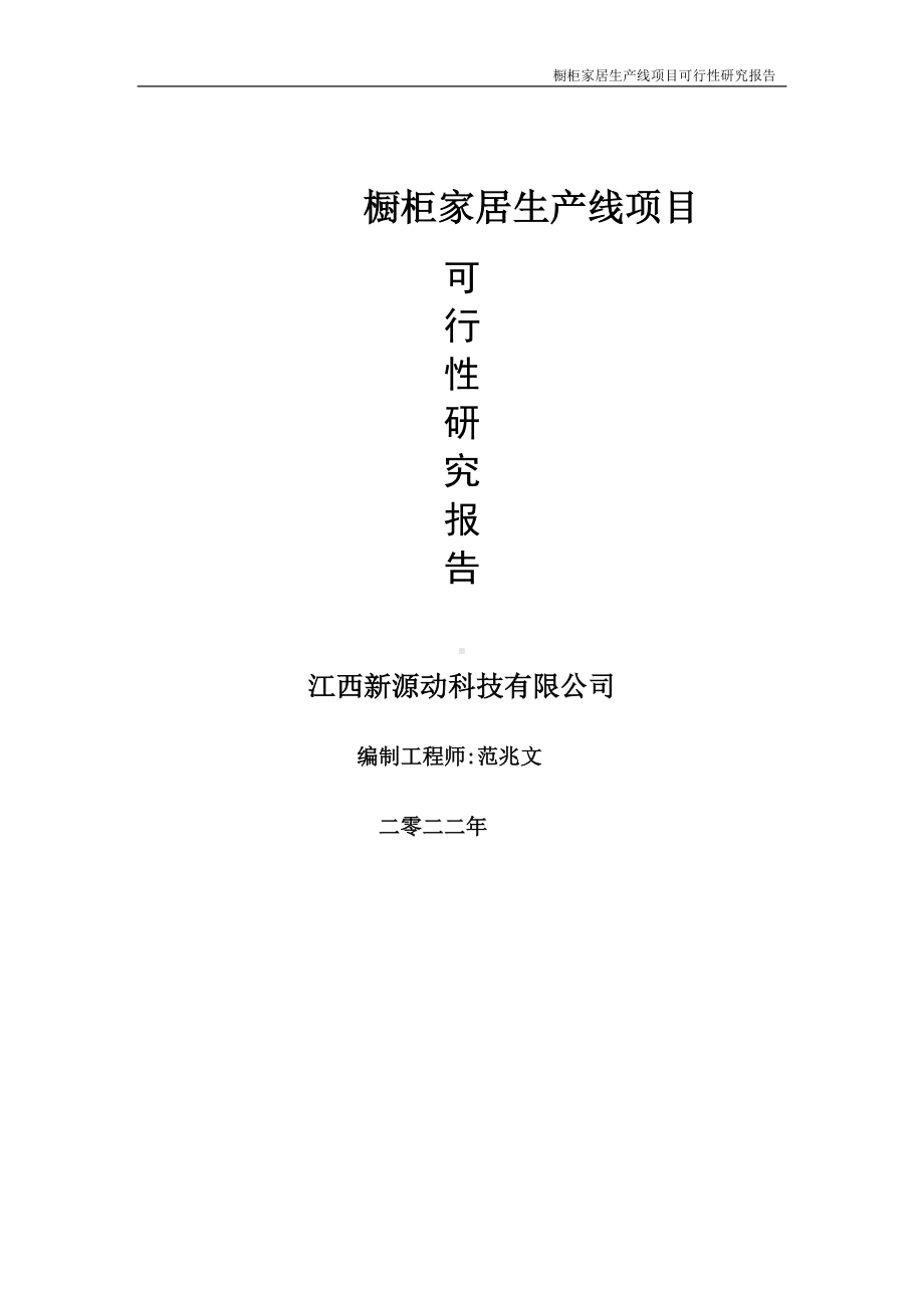 橱柜家居生产线项目可行性研究报告-申请建议书用可修改样本.doc_第1页