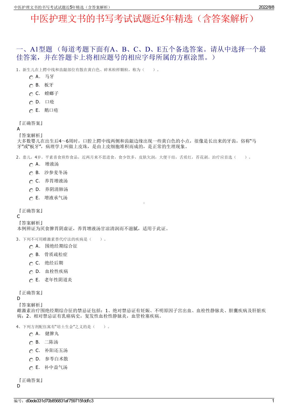 中医护理文书的书写考试试题近5年精选（含答案解析）.pdf_第1页