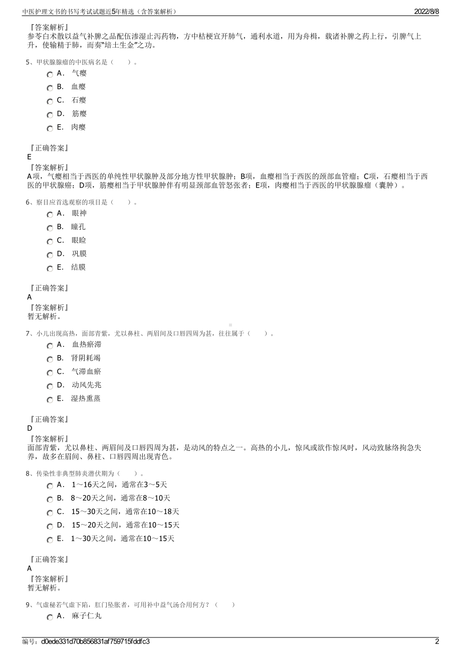 中医护理文书的书写考试试题近5年精选（含答案解析）.pdf_第2页