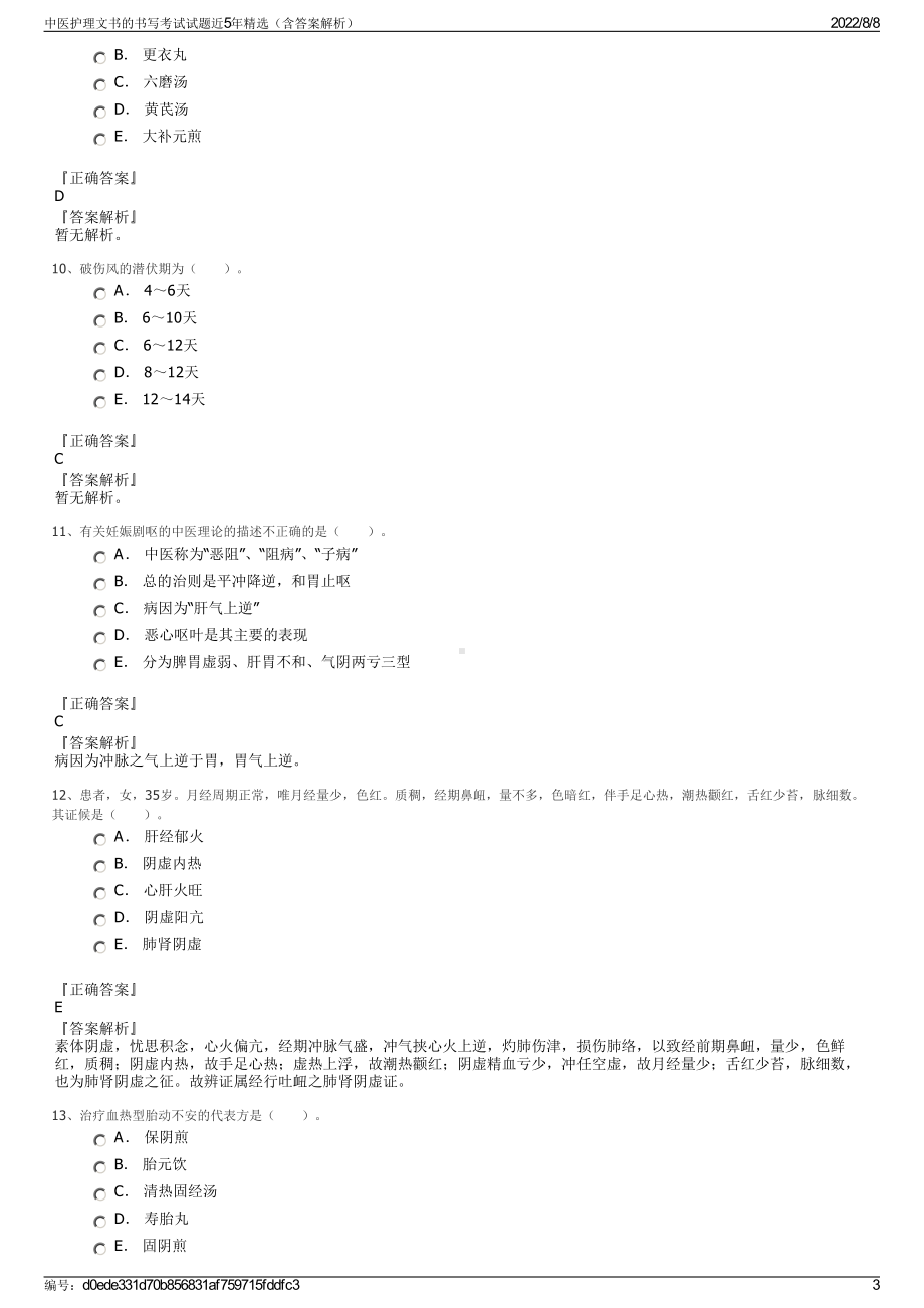 中医护理文书的书写考试试题近5年精选（含答案解析）.pdf_第3页