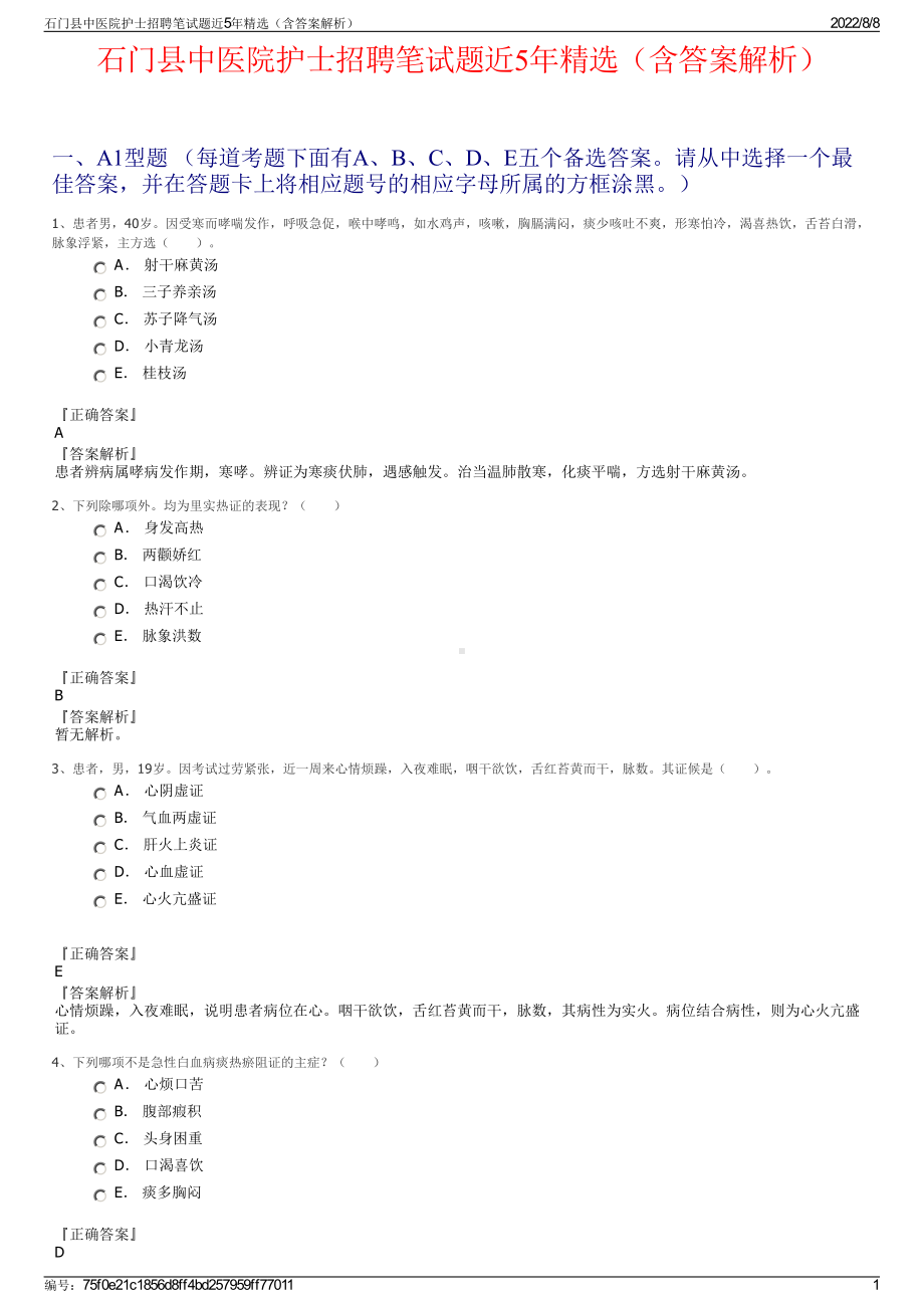 石门县中医院护士招聘笔试题近5年精选（含答案解析）.pdf_第1页