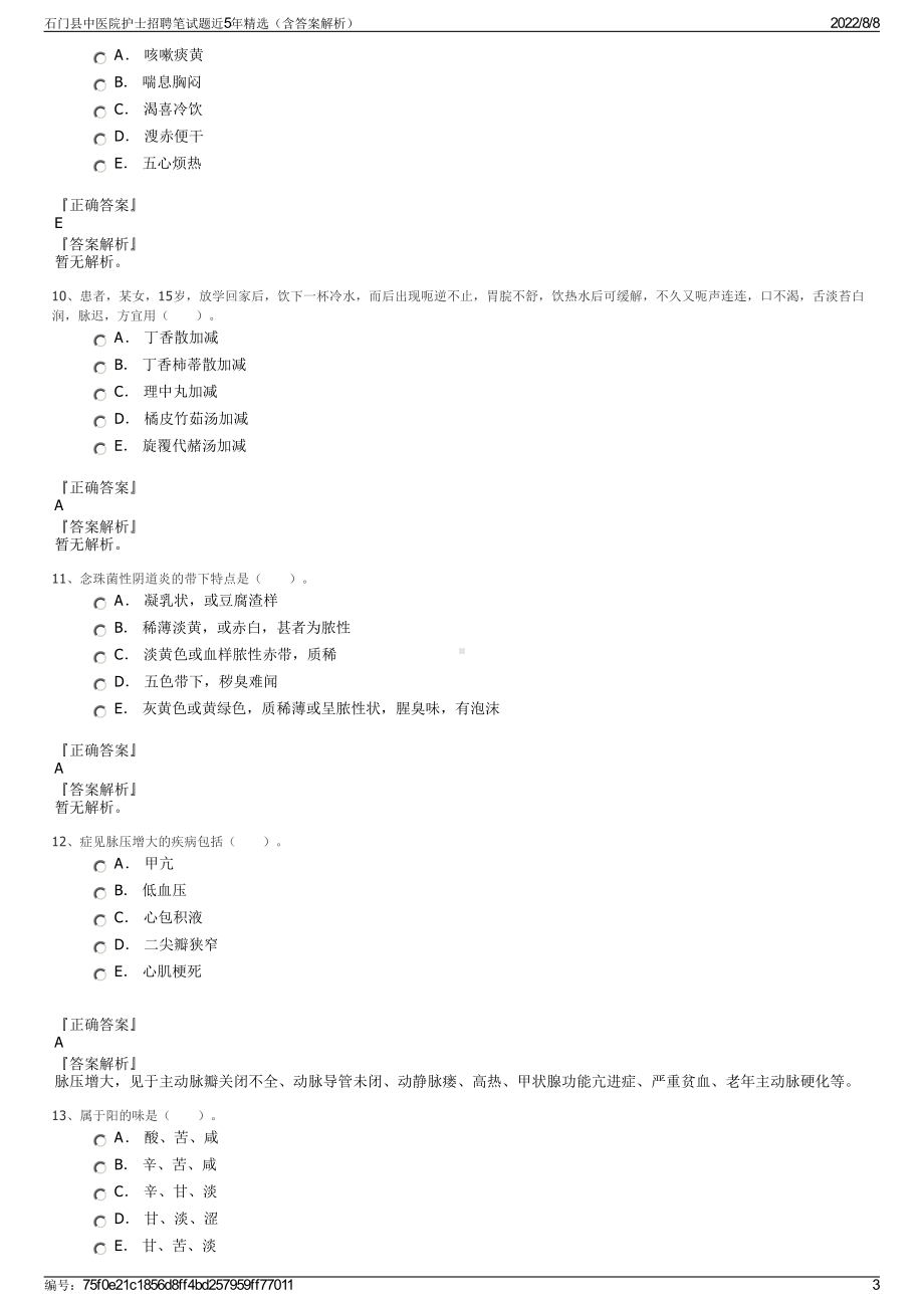 石门县中医院护士招聘笔试题近5年精选（含答案解析）.pdf_第3页