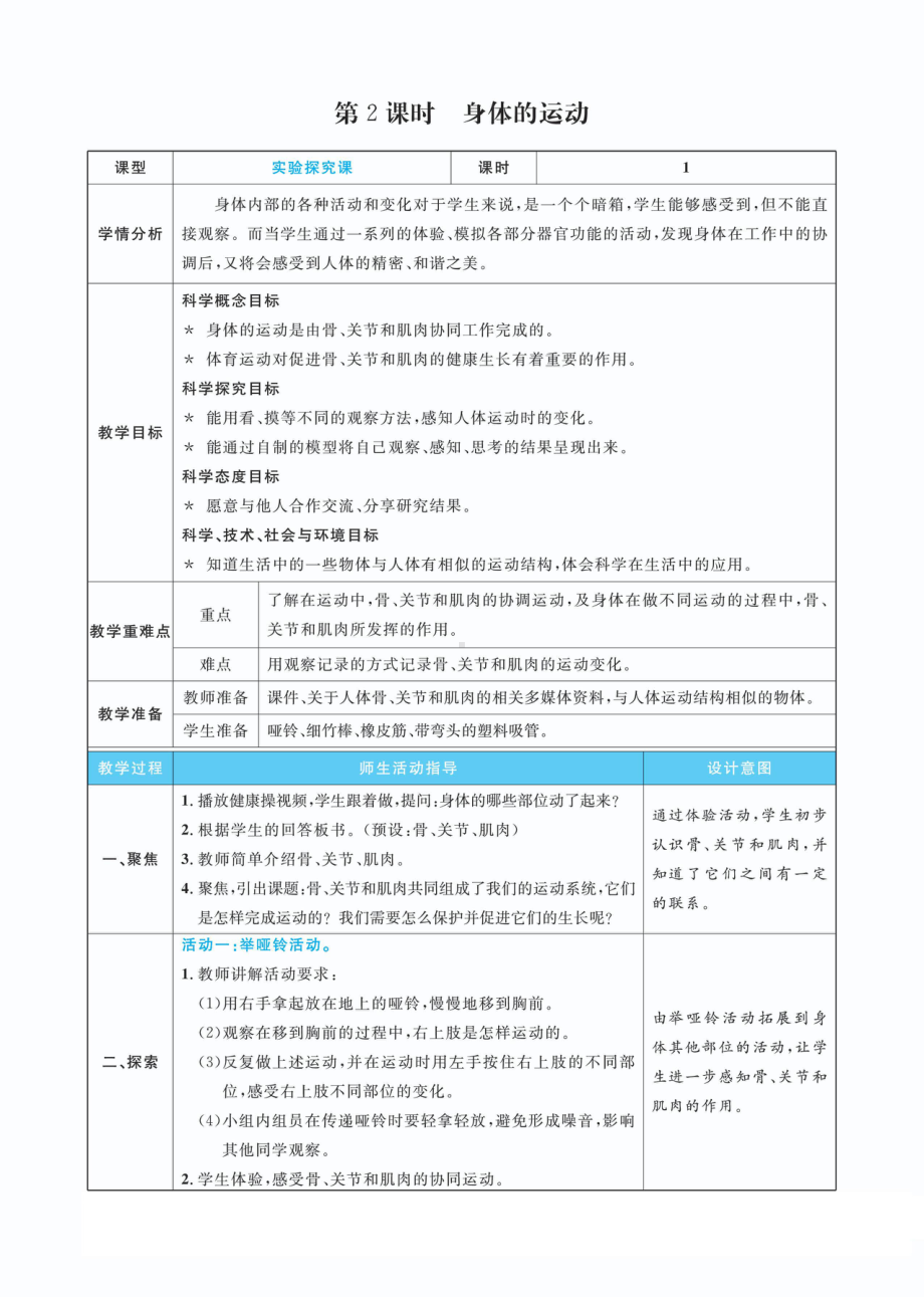 4.2身体的运动教案(PDF版表格式含反思）-2022新教科版五年级上册《科学》.pdf_第1页