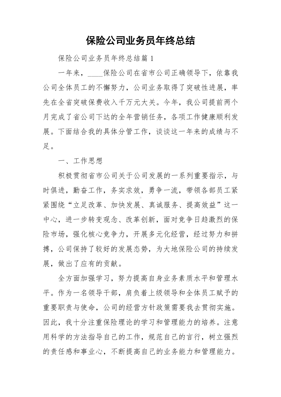 保险公司业务员年终总结.doc_第1页