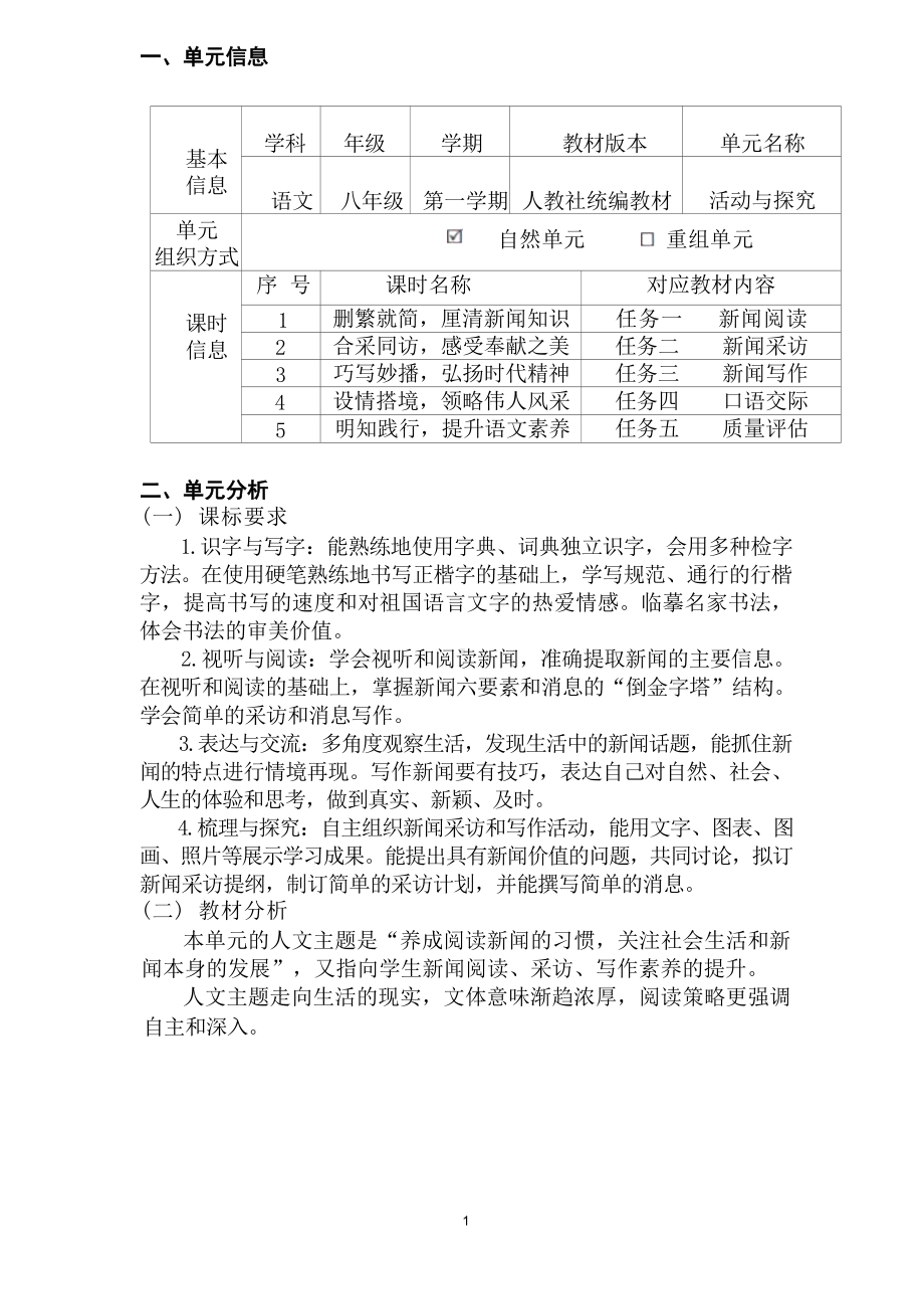 中小学作业设计大赛获奖优秀作品-《义务教育语文课程标准（2022年版）》-[信息技术2.0微能力]：中学八年级语文上（第一单元）明知践行.docx_第2页