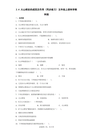 2.4 火山喷发的成因及作用 同步练习（含答案）-2022新教科版五年级上册《科学》.docx