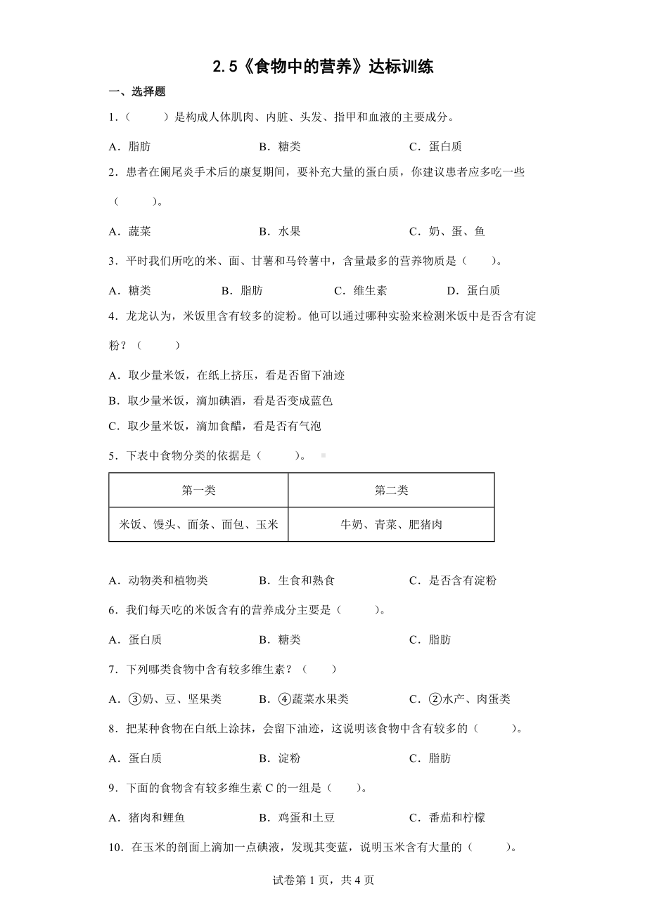 2.5《食物中的营养》达标训练（含答案）-2022教科版四年级上册《科学》.docx_第1页