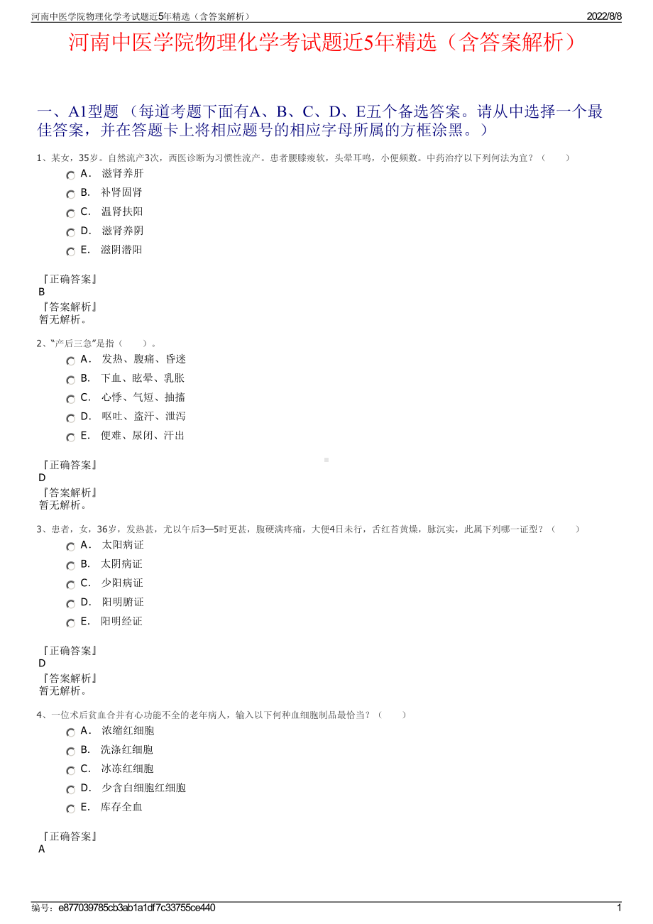 河南中医学院物理化学考试题近5年精选（含答案解析）.pdf_第1页