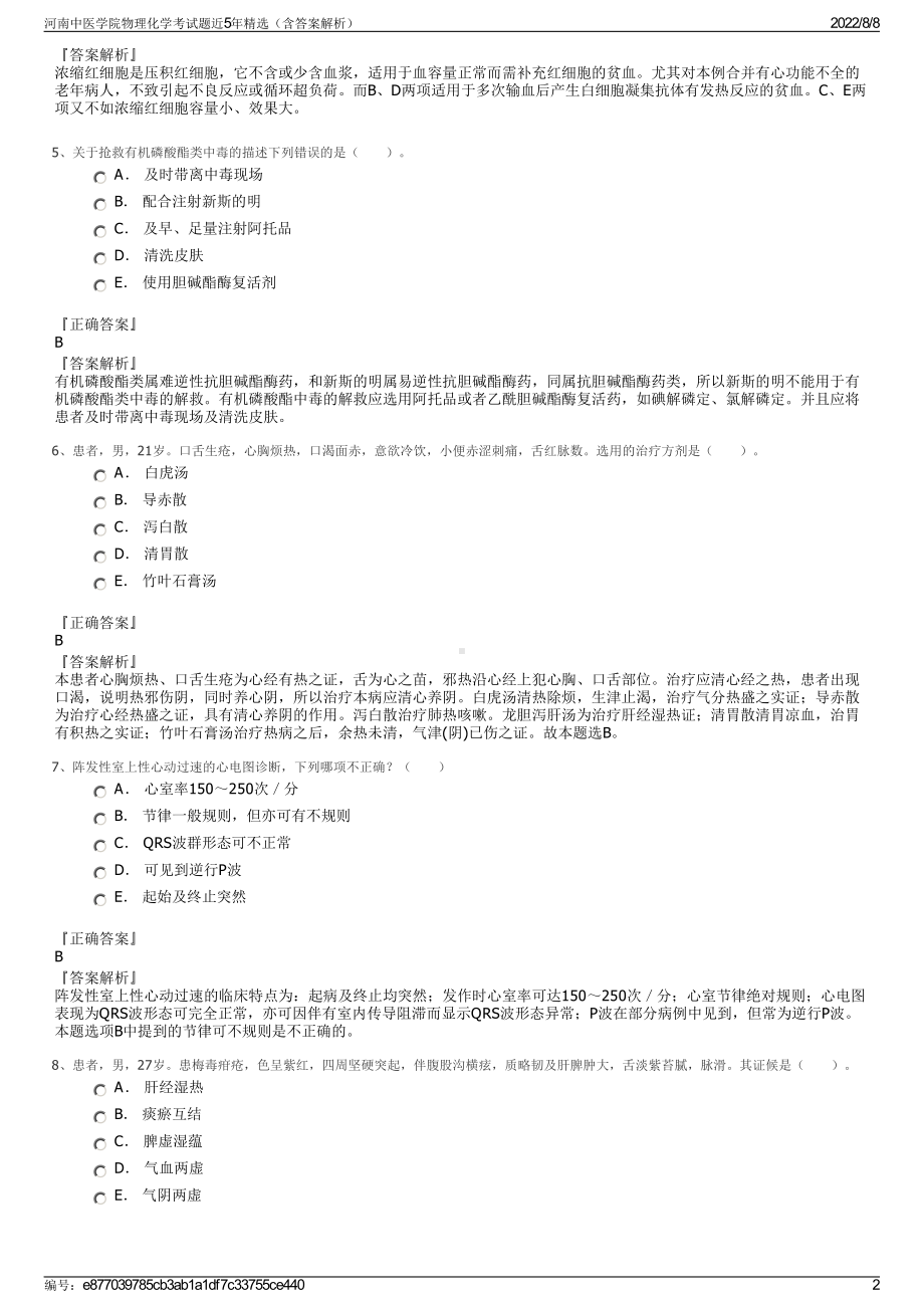 河南中医学院物理化学考试题近5年精选（含答案解析）.pdf_第2页