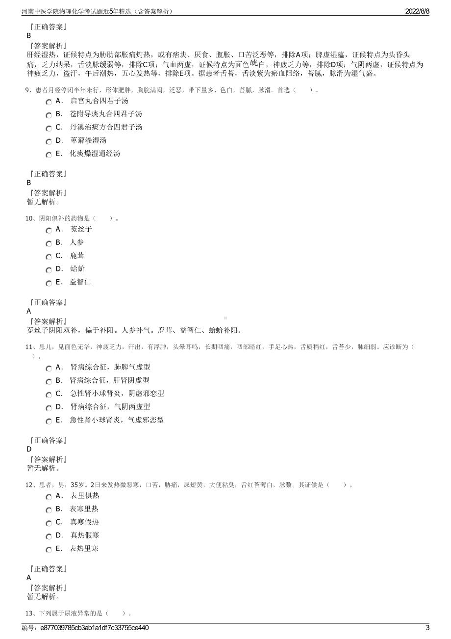 河南中医学院物理化学考试题近5年精选（含答案解析）.pdf_第3页