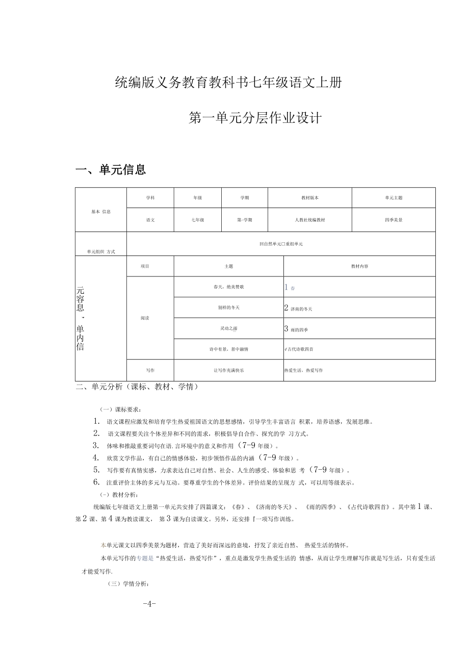 中小学作业设计大赛获奖优秀作品-《义务教育语文课程标准（2022年版）》-[信息技术2.0微能力]：中学七年级语文上（第一单元）分层作业.docx_第2页